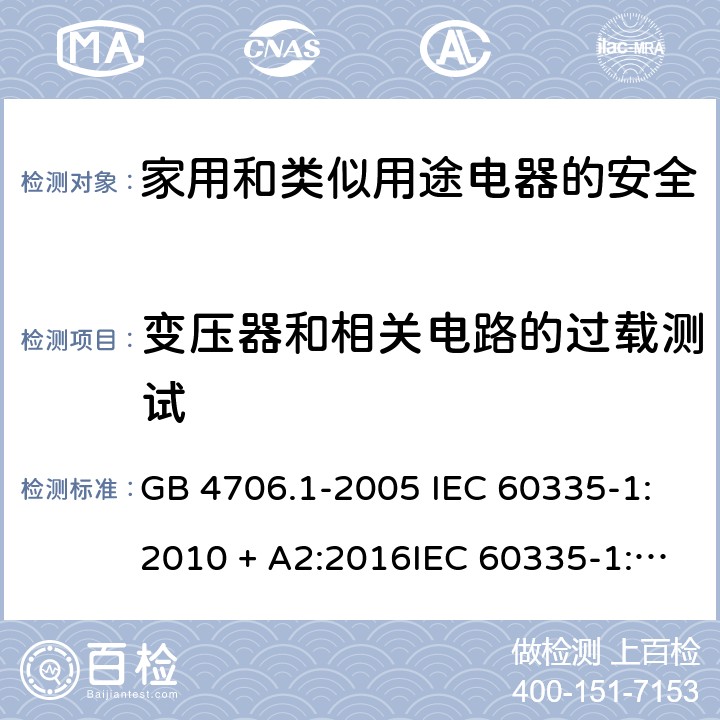 变压器和相关电路的过载测试 家用和类似用途电器的安全第一部分:通用要求 GB 4706.1-2005 IEC 60335-1:2010 + A2:2016IEC 60335-1:2010+AMD1:2013 CSVIEC 60335-1:2010IEC 60335-1:2001IEC 60335-1:2001/AMD1:2004IEC 60335-1:2001/AMD2:2006EN 60335-1:2012 + A11:2014+ A13:2017+ A1:2019 + A14:2019 + A2:2019 17