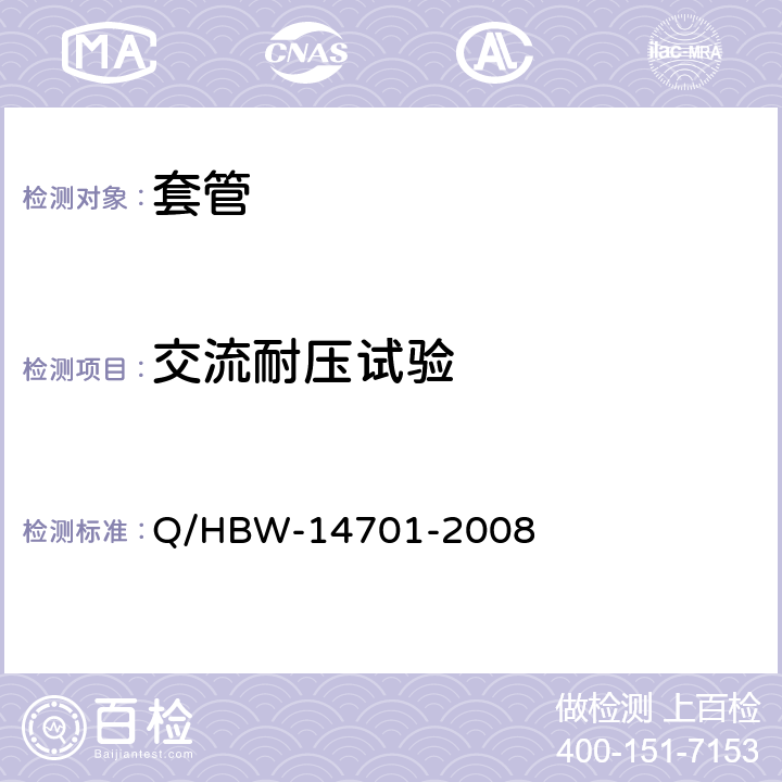 交流耐压试验 HBW-1470 电力设备交接和预防性试验规程 Q/1-2008 8.1.4