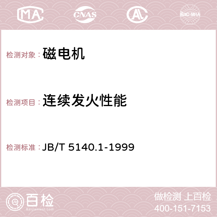 連續(xù)發(fā)火性能 磁電機(jī)技術(shù)條件 JB/T 5140.1-1999