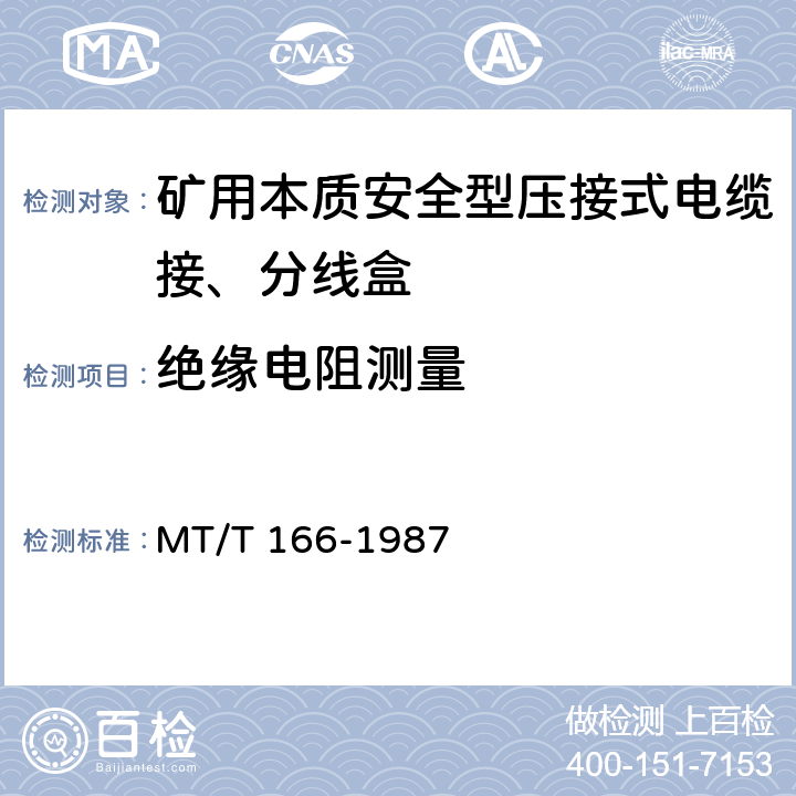 绝缘电阻测量 矿用本质安全型压接式电缆接、分线盒 通用技术条件 MT/T 166-1987 2.5