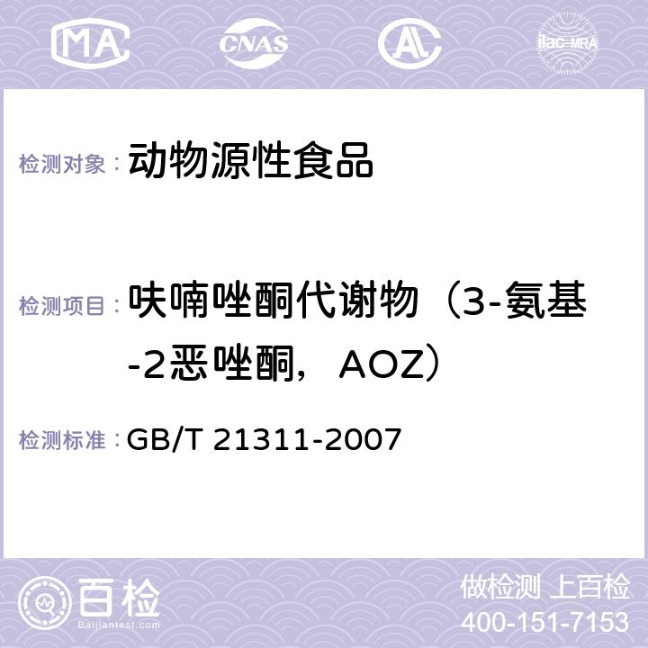 呋喃唑酮代谢物（3-氨基-2恶唑酮，AOZ） 动物源性食品中硝基呋喃类药物代谢物残留量检测方法 高效液相色谱-串联质谱法 GB/T 21311-2007