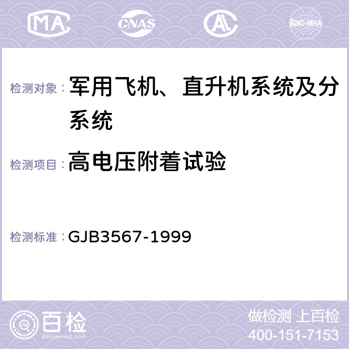 高电压附着试验 军用飞机雷电防护鉴定试验方法 GJB3567-1999 5.2.1 方法T01