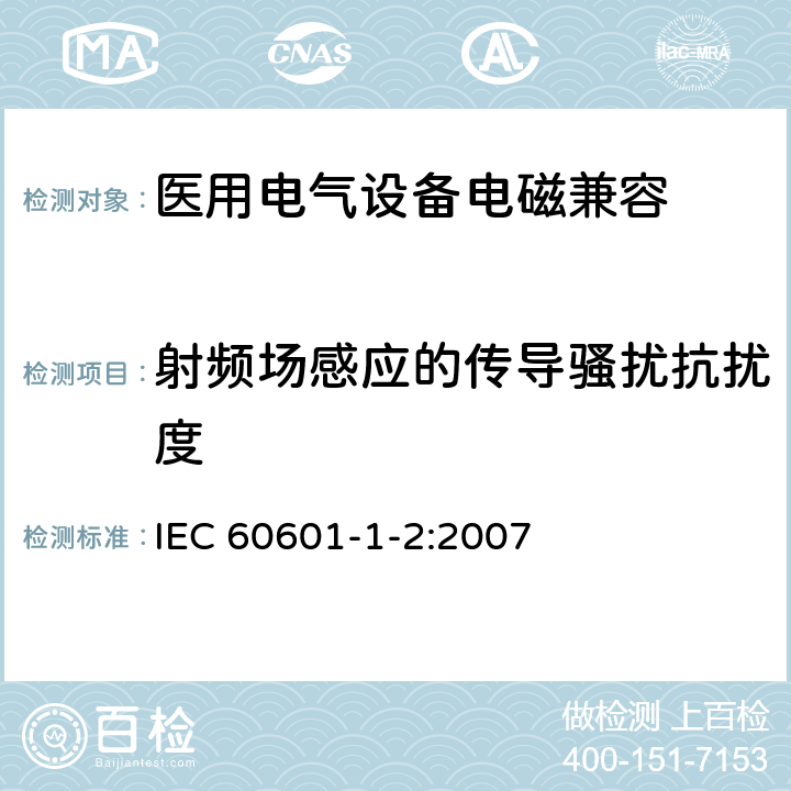 射频场感应的传导骚扰抗扰度 医用电气设备 第1-2部分：安全通用要求 并列标准：电磁兼容 要求和试验 IEC 60601-1-2:2007