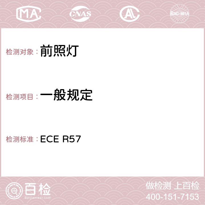 一般规定 关于批准摩托车及类似车辆前照灯的统一规定 ECE R57 7