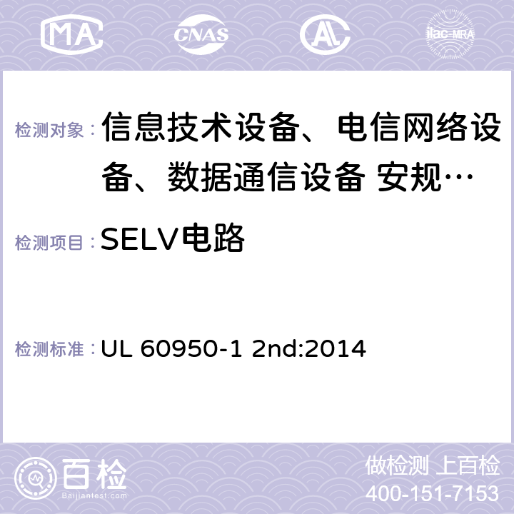 SELV电路 信息技术设备安全第1 部分：通用要求 UL 60950-1 2nd:2014 2.2