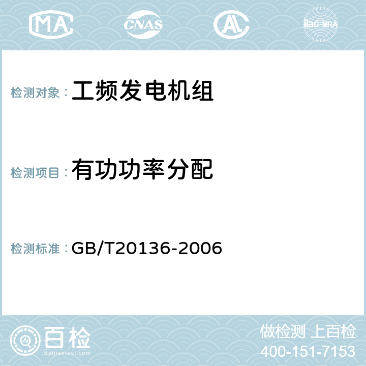 有功功率分配 内燃机电站通用试验方法 GB/T20136-2006 412