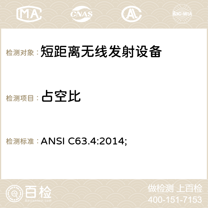 占空比 ANSI C63.4:2014; 9kHz-40GHz 低电压电子电气设备的射频噪声发射的测量方法 