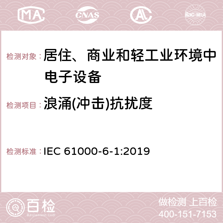 浪涌(冲击)抗扰度 电磁兼容（EMC）第6-1部分：通用标准住宅、商业和轻工业环境的抗扰度 IEC 61000-6-1:2019 9