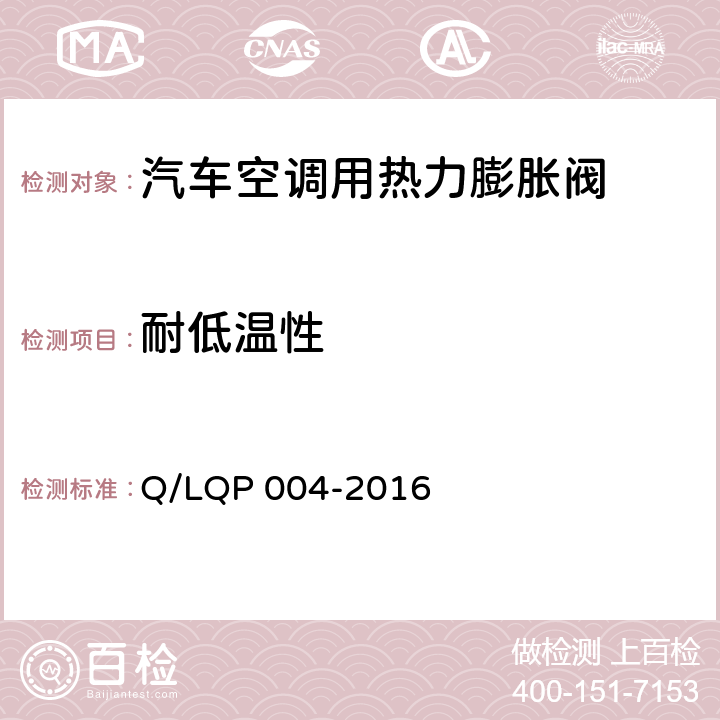 耐低温性 QP 004-2016 汽车空调（HFC-134a）用热力膨胀阀 Q/L 6.18