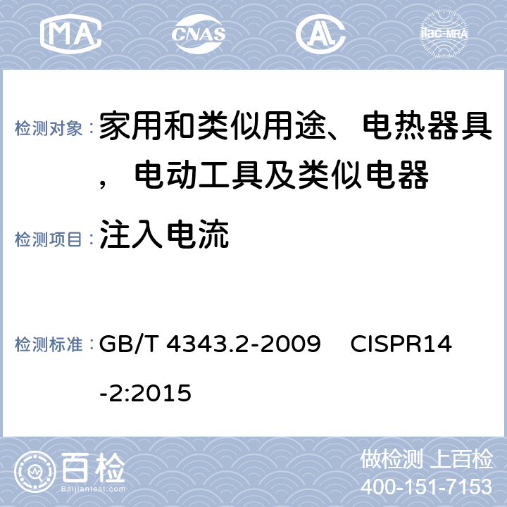 注入电流 家用电器、电动工具和类似器具的电磁兼容要求 第2部分：抗扰度 GB/T 4343.2-2009 CISPR14-2:2015 第5.3条 第5.4条