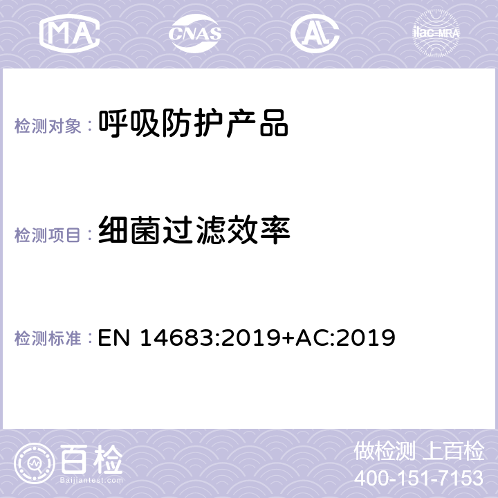 细菌过滤效率 医用口罩要求和测试方法 EN 14683:2019+AC:2019 附录B