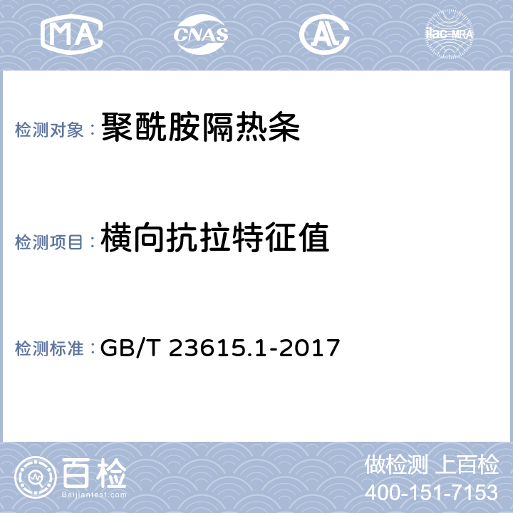 横向抗拉特征值 铝合金建筑型材用辅助材料 第1部分：聚酰胺隔热条 GB/T 23615.1-2017 5.9.7