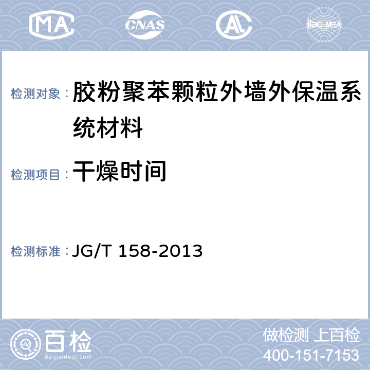 干燥时间 胶粉聚苯颗粒外墙外保温系统材料 JG/T 158-2013 7.10.1