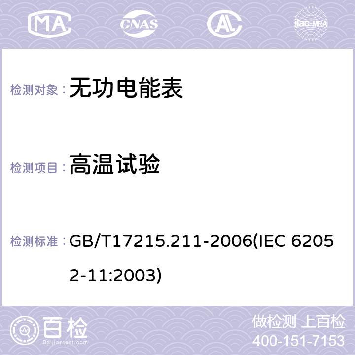 高温试验 交流电测量设备 通用要求、试验和试验条件 第11部分：测量设备 GB/T17215.211-2006(IEC 62052-11:2003) 6.3.1