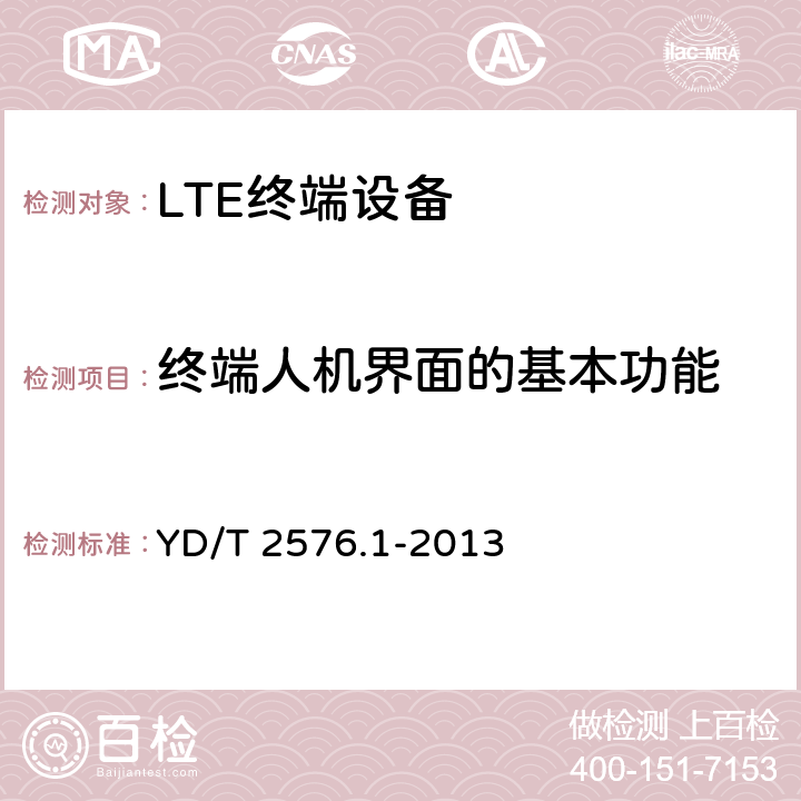 终端人机界面的基本功能 《TD-LTE数字蜂窝移动通信网 终端设备测试方法 第一阶段 第1部分 基本功能业务和可靠性测试》 YD/T 2576.1-2013 6