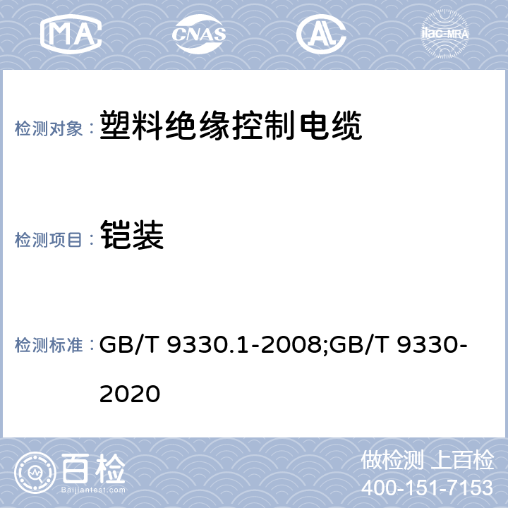 铠装 GB/T 9330.1-2008 塑料绝缘控制电缆 第1部分:一般规定