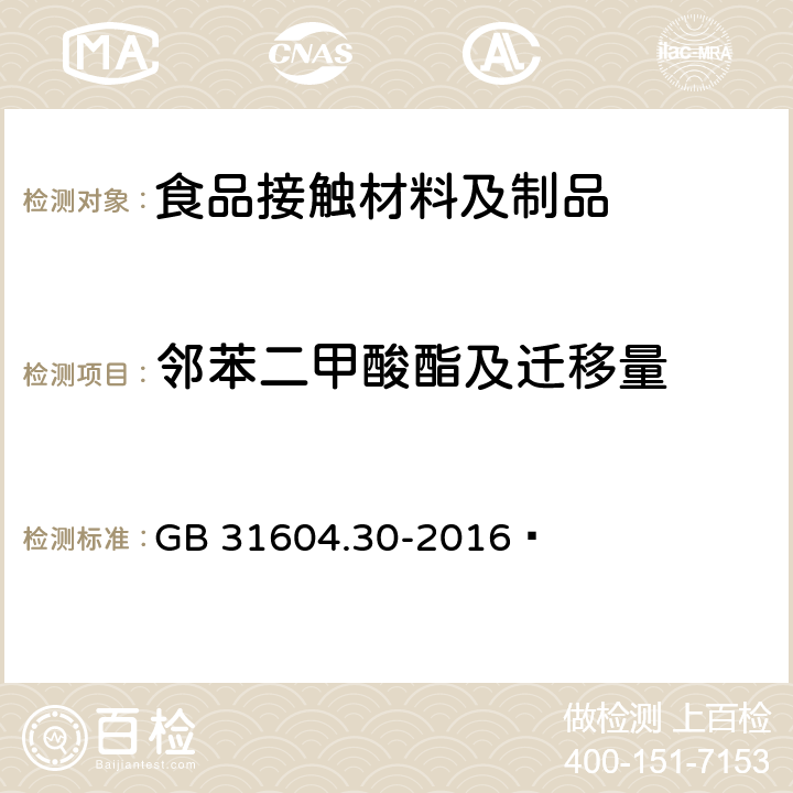 邻苯二甲酸酯及迁移量 食品安全国家标准 食品接触材料及制品 邻苯二甲酸酯的测定和迁移量的测定   GB 31604.30-2016 