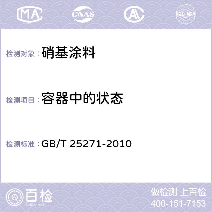 容器中的状态 硝基涂料 GB/T 25271-2010 5.4