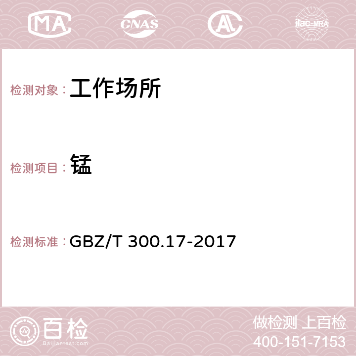 锰 工作场所空气有毒物质测定 第17部分：锰及其化合物 GBZ/T 300.17-2017 （4）