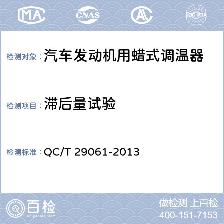 滞后量试验 汽车发动机用蜡式调温器技术条件 QC/T 29061-2013 6.7