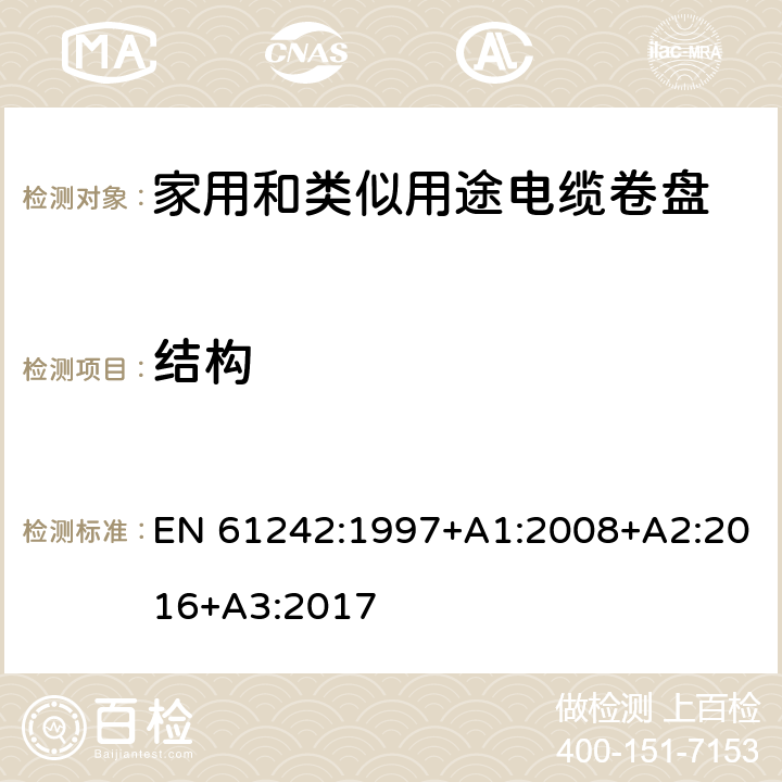 结构 电器附件—家用和类似用途电缆卷盘 EN 61242:1997+A1:2008+A2:2016+A3:2017 12