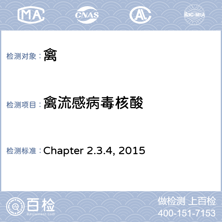 禽流感病毒核酸 世界动物卫生组织《陆生动物诊断试验和疫苗手册》 Chapter 2.3.4, 2015 B.1.2.2
