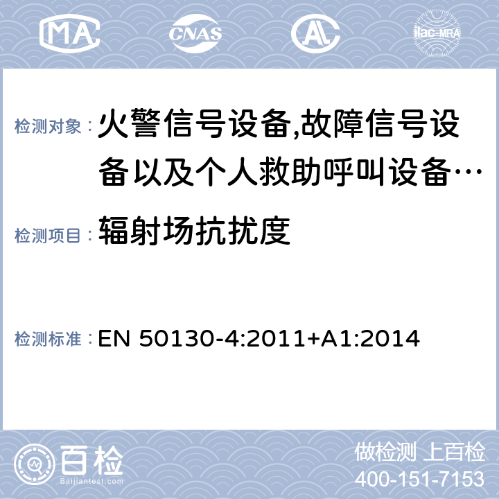 辐射场抗扰度 报警系统.第4部分:电磁兼容性.产品系列标准:火警信号设备,故障信号设备以及个人救助呼叫设备用部件抗干扰性要求 EN 50130-4:2011+A1:2014 10.3.5/ EN 50130-4