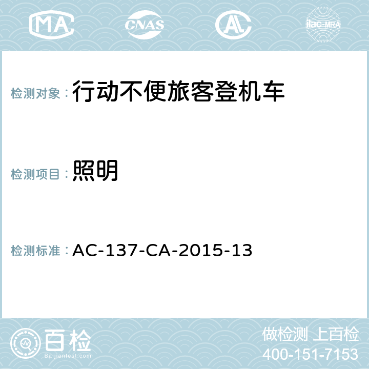 照明 行动不便旅客登机车检测规范 AC-137-CA-2015-13 5.17