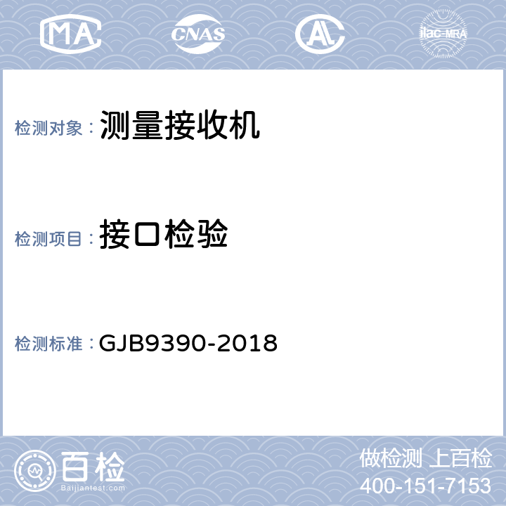 接口检验 测量接收机通用规范 GJB9390-2018 4.6.12