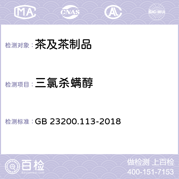 三氯殺螨醇 食品安全國家標準 植物源性食品中208種農藥及其代謝物殘留量的測定 氣相色譜-質譜聯用法 GB 23200.113-2018