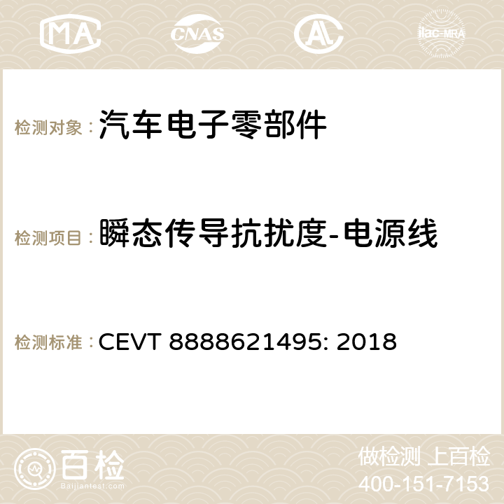 瞬态传导抗扰度-电源线 电磁兼容性规格 CEVT 8888621495: 2018 7.2.2