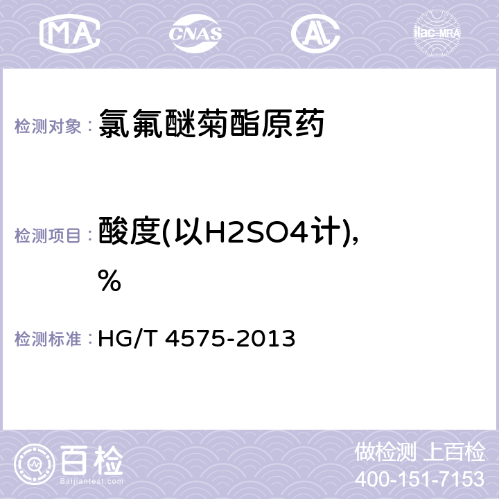 酸度(以H2SO4计)，% 《氯氟醚菊酯原药》 HG/T 4575-2013 4.5