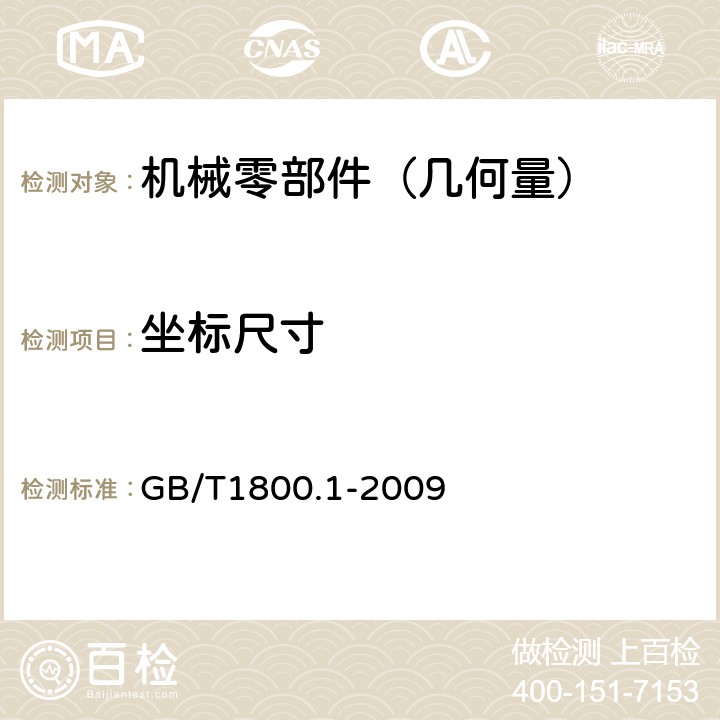 坐标尺寸 产品几何技术规范（GPS）极限与配合 第1部分：公差 偏差和配合的基础 GB/T1800.1-2009 全款