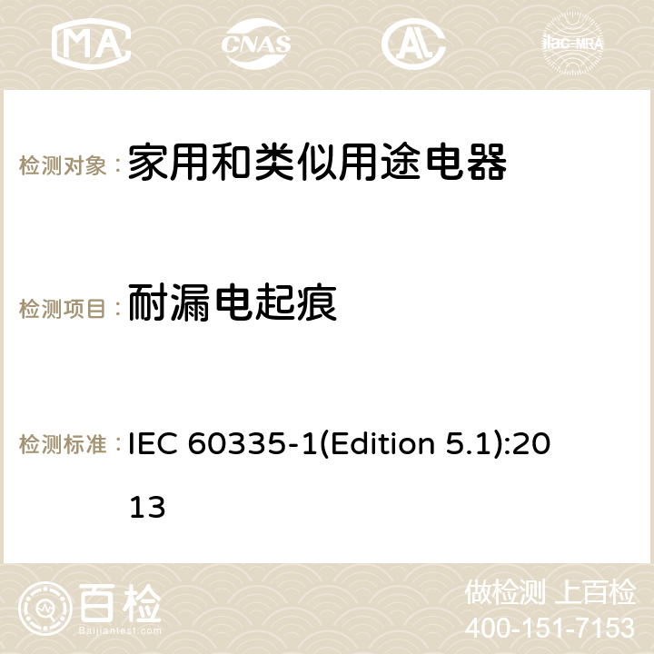 耐漏电起痕 家用和类似用途电器的安全 第1部分：通用要求 IEC 60335-1(Edition 5.1):2013 29