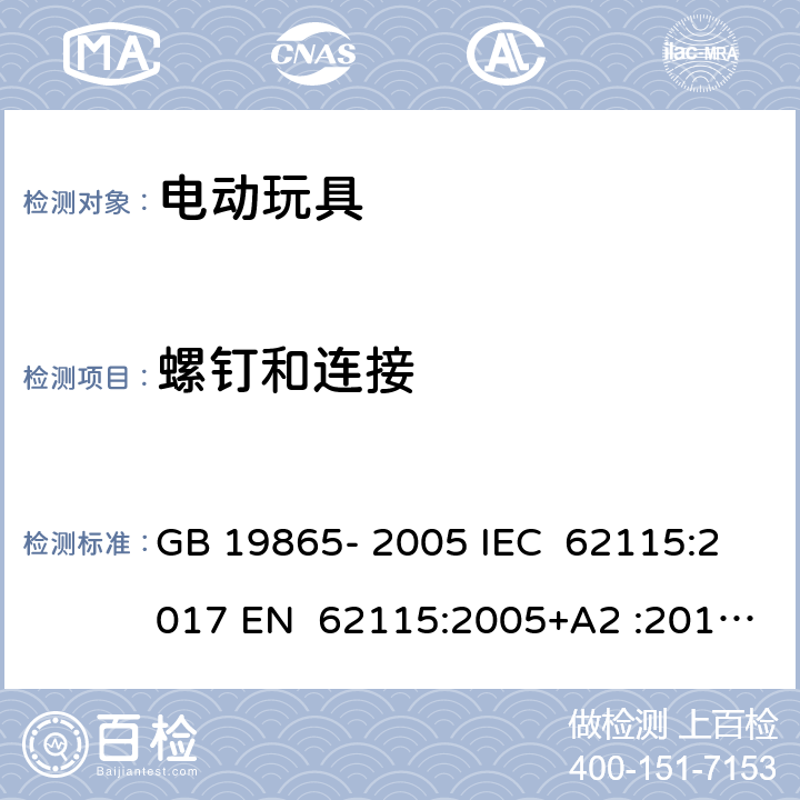 螺钉和连接 电动玩具 - 安全 GB 19865- 2005 IEC 62115:2017 EN 62115:2005+A2 :2011+A11:201 2+A12:2015 EN 62115:2020+A11:2020 BS EN IEC 62115:2020+A11:2020 BS EN IEC 62115:2020+A11:2020 AS/NZS 62115:2011 AS/NZS 62115:2018 17