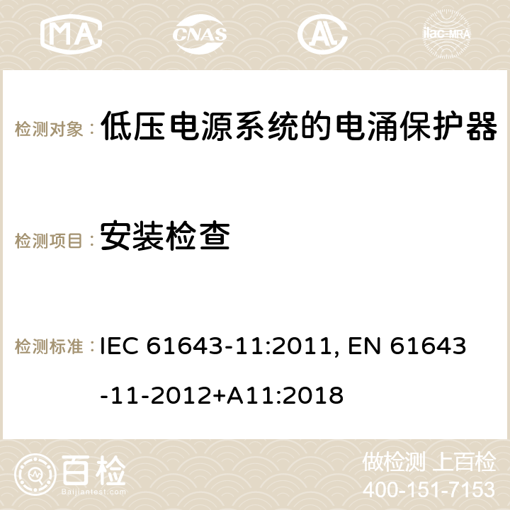 安装检查 低压电涌保护器 第11部分:低压电力系统的电涌保护器——性能要求和试验方法 IEC 61643-11:2011, EN 61643-11-2012+A11:2018 7.3.1