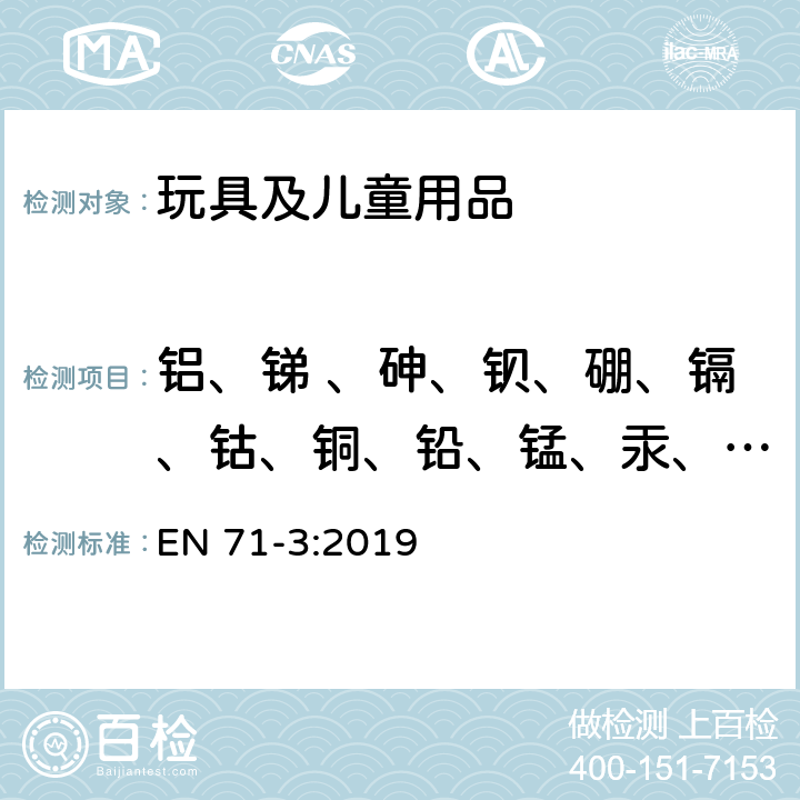 铝、锑 、砷、钡、硼、镉、钴、铜、铅、锰、汞、镍、硒、锶、锡、锌 玩具安全第三部分：某些元素的转移 EN 71-3:2019