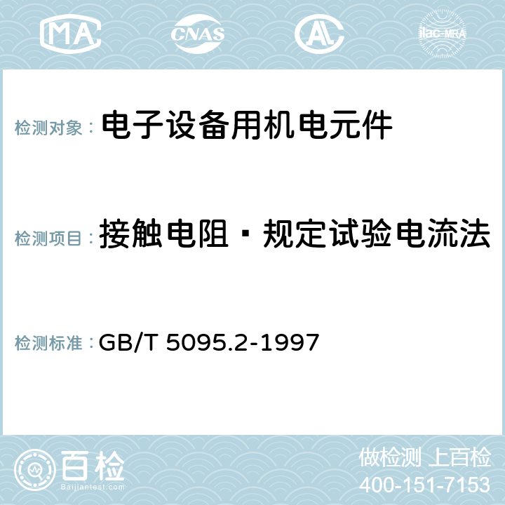 接触电阻—规定试验电流法 GB/T 5095.2-1997 电子设备用机电元件 基本试验规程及测量方法 第2部分:一般检查、电连续性和接触电阻测试、绝缘试验和电压应力试验