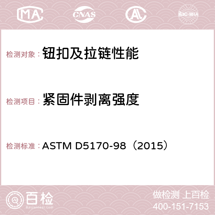 紧固件剥离强度 钩状和环状连接紧固件剥离强度的标准试验方法(T方法) ASTM D5170-98（2015）