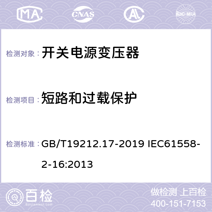 短路和过载保护 电源电压为1 100 V及以下的变压器、电抗器、电源装置和类似产品的安全　第17部分：开关型电源装置和开关型电源装置用变压器的特殊要求和试验 GB/T19212.17-2019 IEC61558-2-16:2013 15