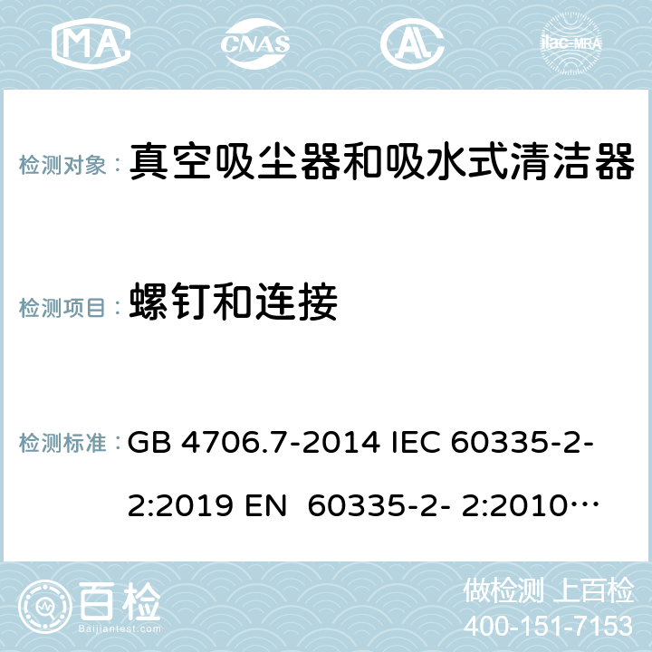 螺钉和连接 家用和类似用途电器的安全真空吸尘器和吸水式清洁器的特殊要求 GB 4706.7-2014 IEC 60335-2-2:2019 EN 60335-2- 2:2010+A11:20 12+A1:2013 BS EN 60335-2- 2:2010+A11:20 12+A1:2013 AS/NZS 60335.2.2:2020 28