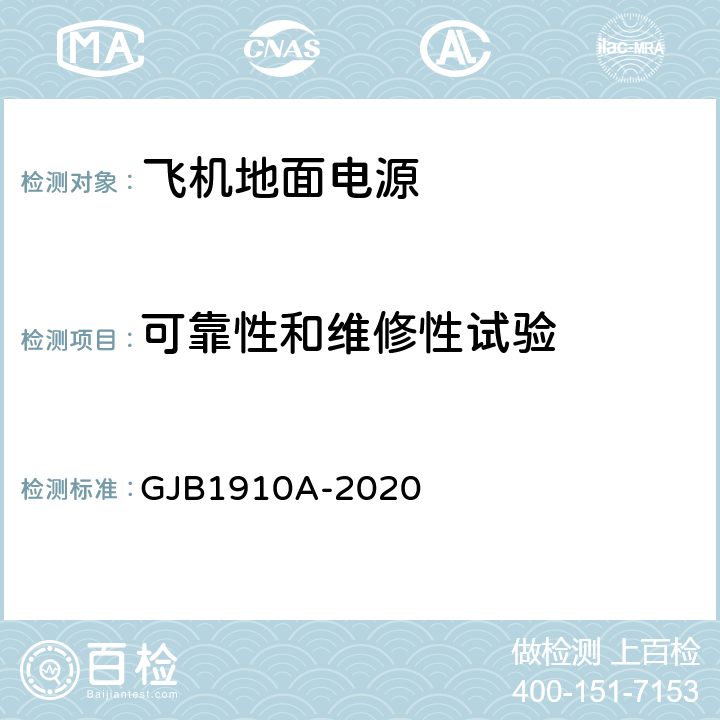 可靠性和维修性试验 GJB 1910A-2020 飞机地面电源车通用规范 GJB1910A-2020 3.25 a)；3.25 b)