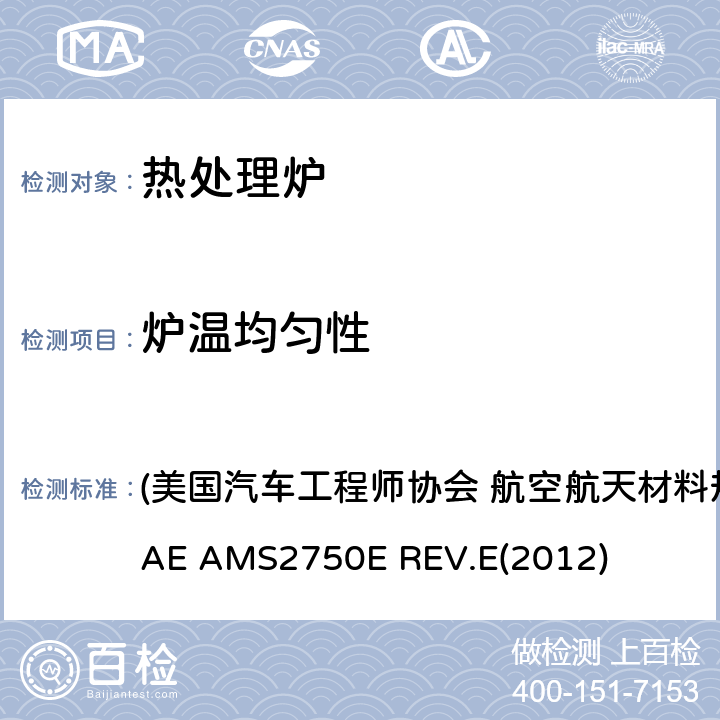 炉温均匀性 高温测量 (美国汽车工程师协会 航空航天材料规范 高温测量) SAE AMS2750E REV.E(2012) 3.5