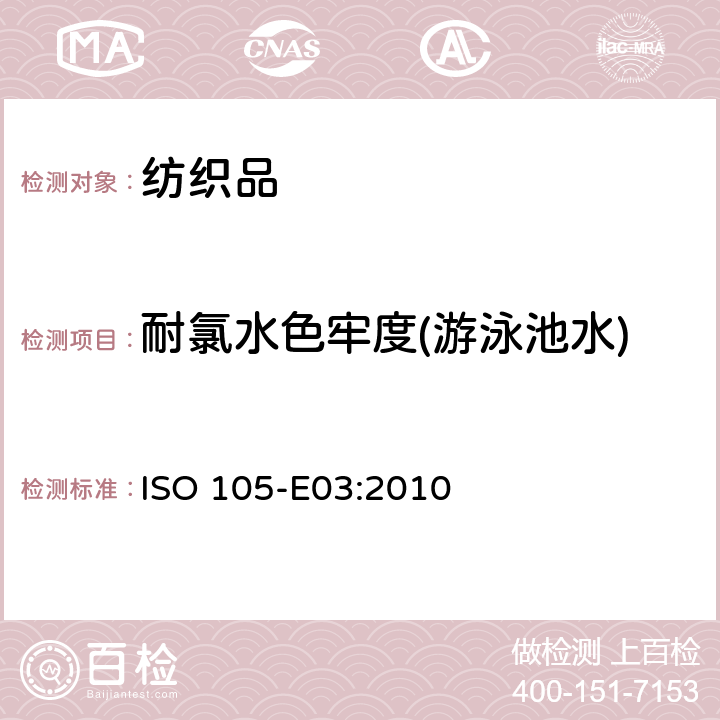 耐氯水色牢度(游泳池水) ISO 105-E03-2010 纺织品 色牢度试验 第E03部分:耐氯水色牢度(游泳池水)