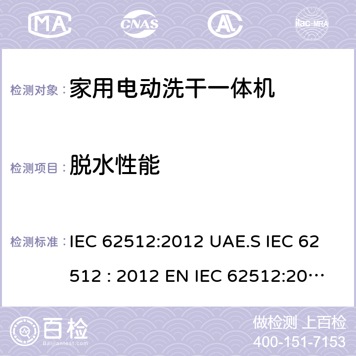 脱水性能 家用电动洗干一体机性能测试方法 IEC 62512:2012 UAE.S IEC 62512 : 2012 EN IEC 62512:2020+A11:2020 8.4