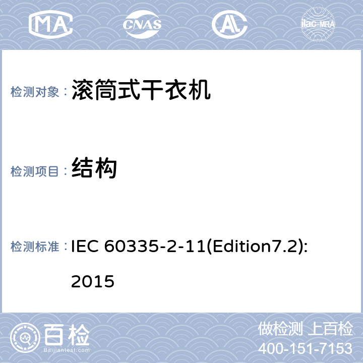 结构 家用和类似用途电器的安全 滚筒式干衣机的特殊要求 IEC 60335-2-11(Edition7.2):2015 22