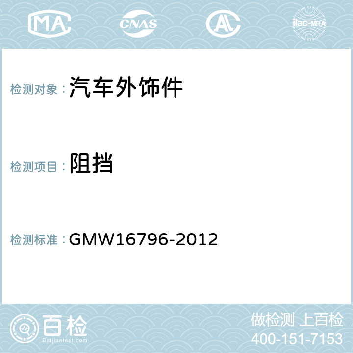 阻挡 16796-2012 通用汽车工程标准-可变进气格栅总成试验 GMW