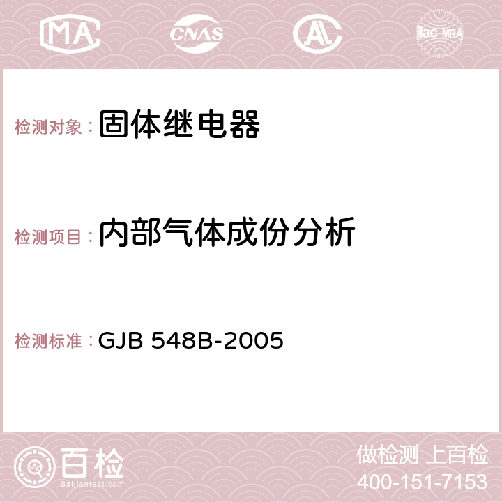 內(nèi)部氣體成份分析 微電子器件試驗(yàn)方法和程序 GJB 548B-2005 方法 2018.1