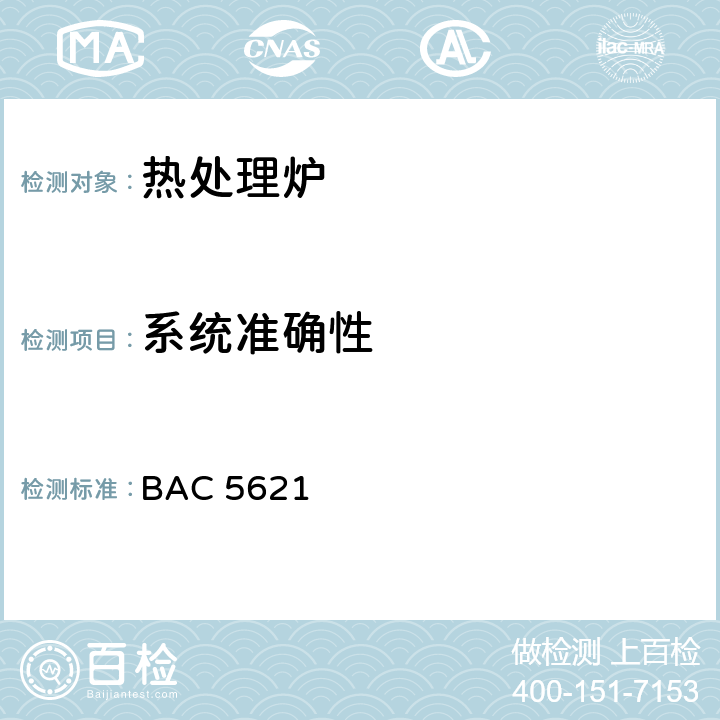 系统准确性 波音工艺规范-材料处理温度控制 BAC 5621 12.4