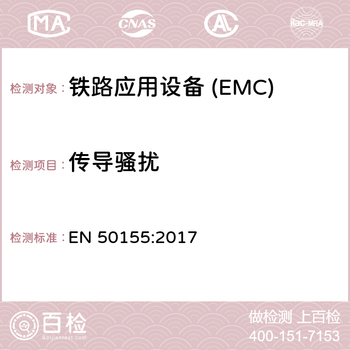 传导骚扰 铁路应用—机车车辆电子设备电磁兼容 EN 50155:2017